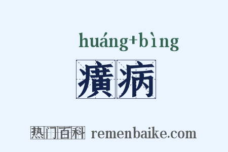 癀病是什么意思的图片